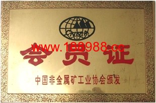 中国非金属矿工业协会会员证